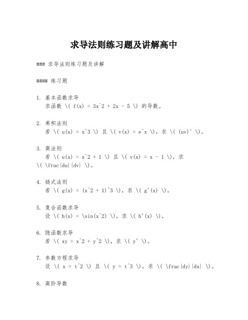 求导法则练习题及讲解高中