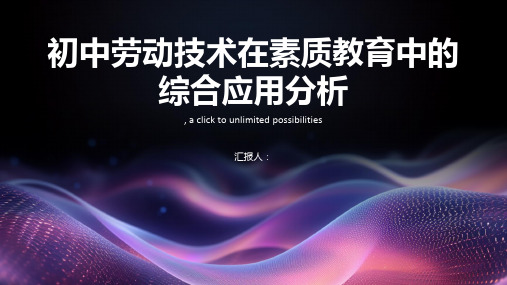 初中劳动技术在素质教育中的综合应用分析