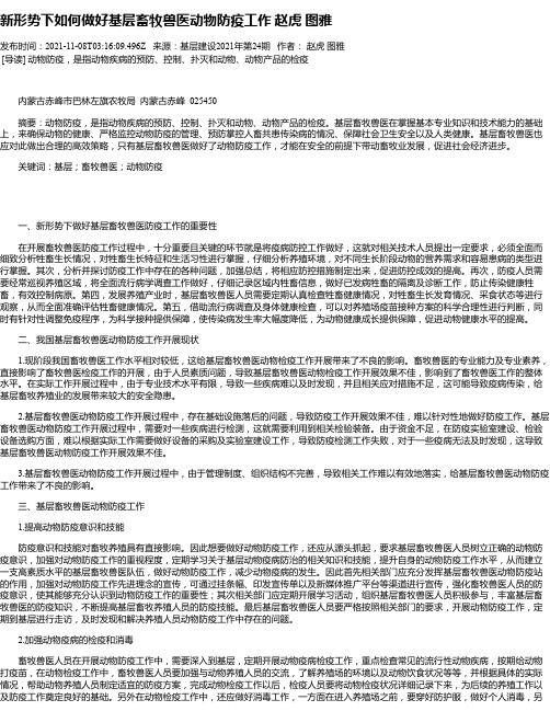 新形势下如何做好基层畜牧兽医动物防疫工作赵虎图雅