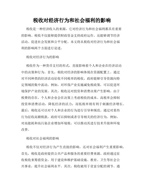 税收对经济行为和社会福利的影响