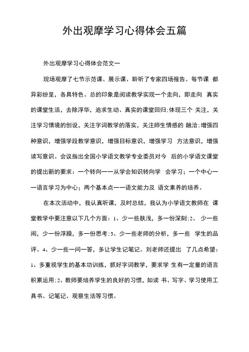 外出观摩学习心得体会五篇