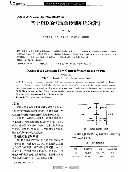 基于PID的恒流量控制系统的设计