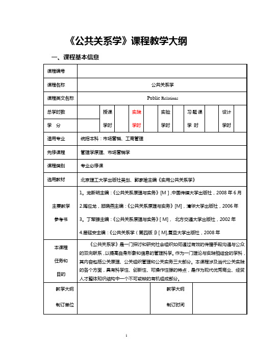 公共关系学大纲