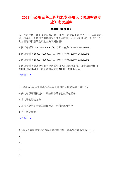 2023年公用设备工程师之专业知识(暖通空调专业)考试题库