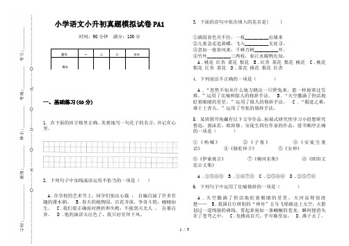 【小学教育】2019最新小学语文小升初(通用版)真题模拟试卷PA1—8K可直接打印