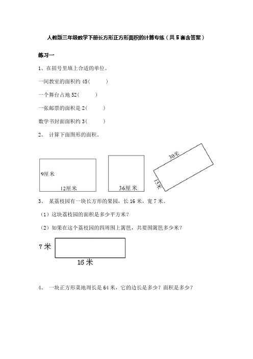 人教版三年级数学下册长方形正方形面积的计算专练(共5套含答案)