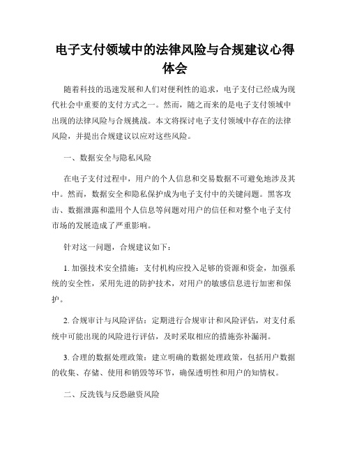 电子支付领域中的法律风险与合规建议心得体会