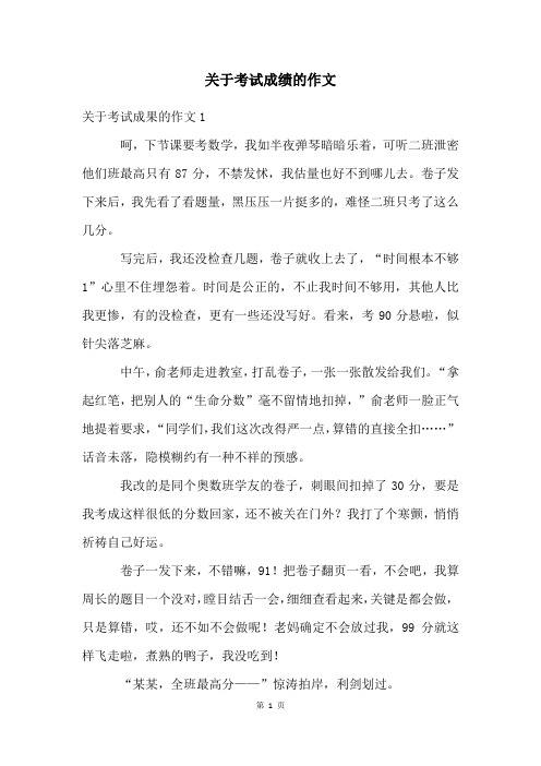 关于考试成绩的作文