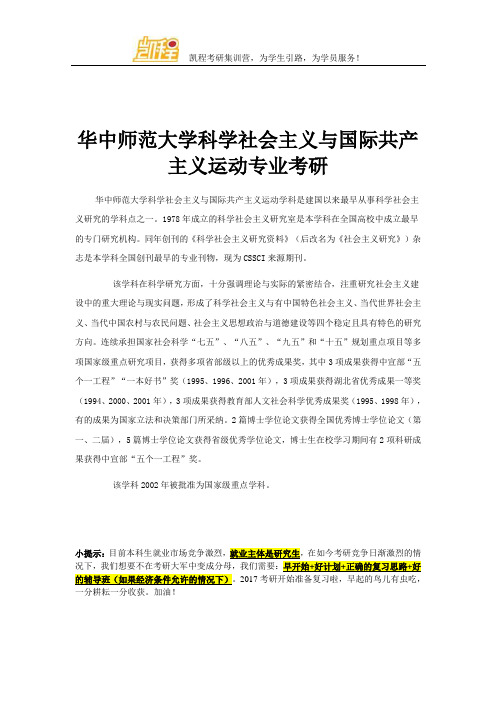 华中师范大学科学社会主义与国际共产主义运动专业考研