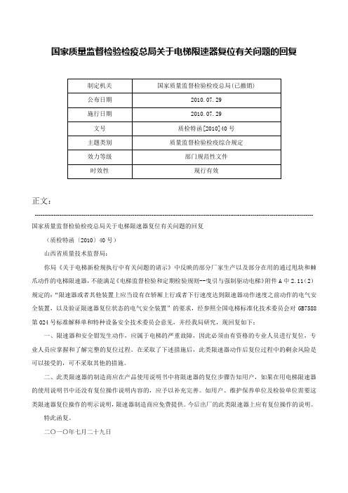 国家质量监督检验检疫总局关于电梯限速器复位有关问题的回复-质检特函[2010]40号