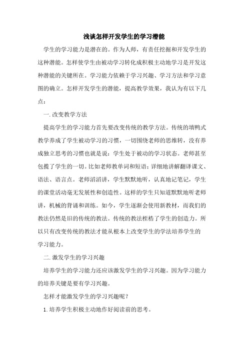 怎样开发学生的学习潜能