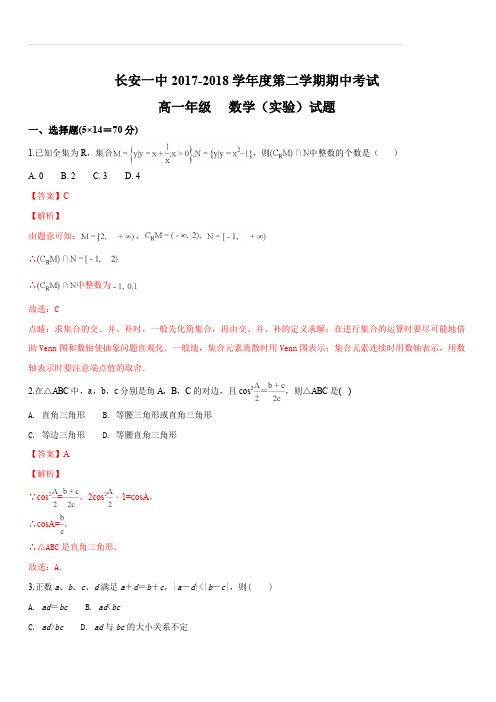 陕西省西安市长安区第一中学2017-2018学年高一(实验班)下学期期中考试数学试题(解析版)