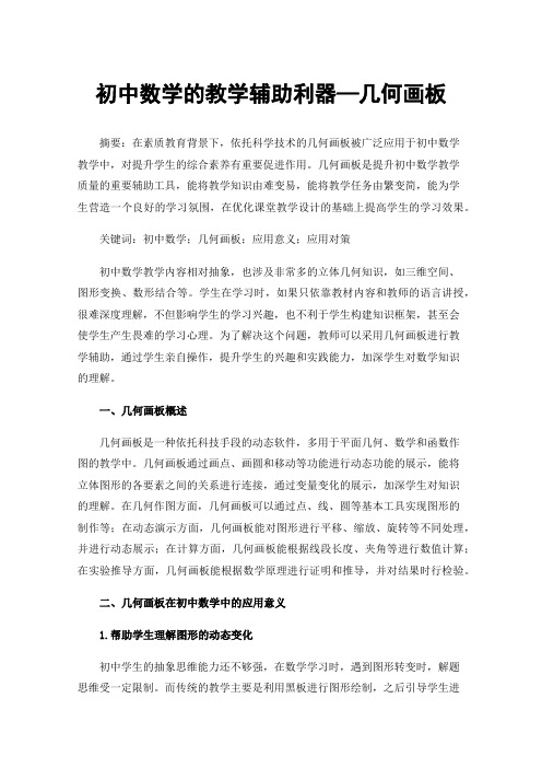 初中数学的教学辅助利器—几何画板
