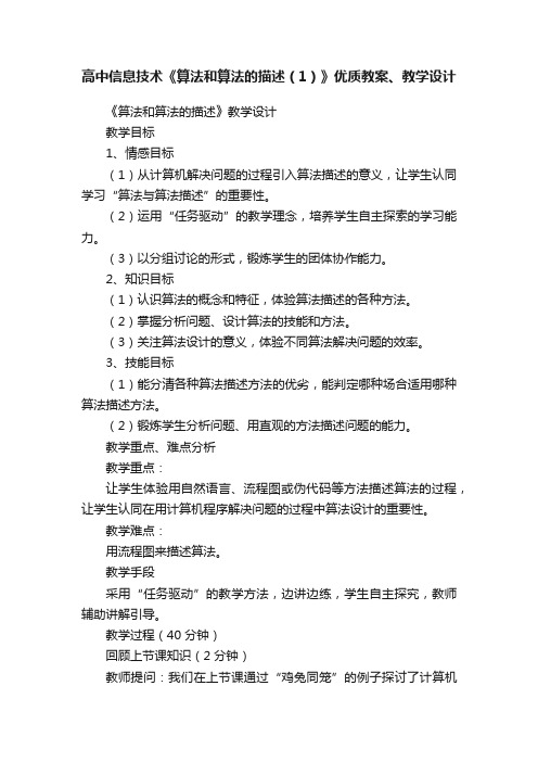 高中信息技术《算法和算法的描述（1）》优质教案、教学设计