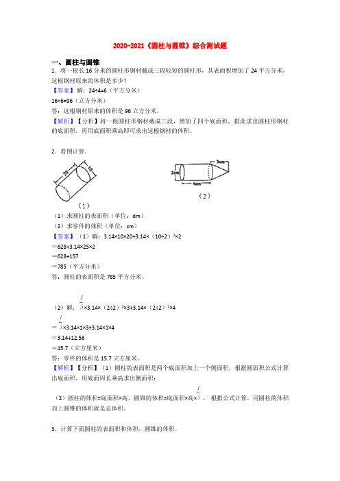 2020-2021《圆柱与圆锥》综合测试题