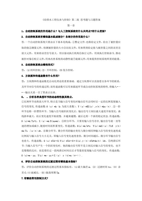 给水排水工程仪表与控制课后习题答案