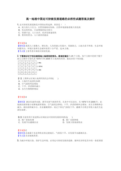 高一地理中国走可持续发展道路的必然性试题答案及解析
