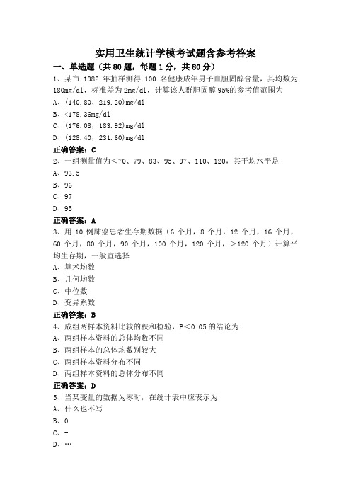 实用卫生统计学模考试题含参考答案