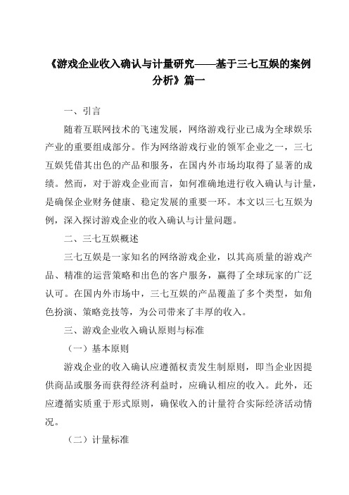 《2024年游戏企业收入确认与计量研究——基于三七互娱的案例分析》范文