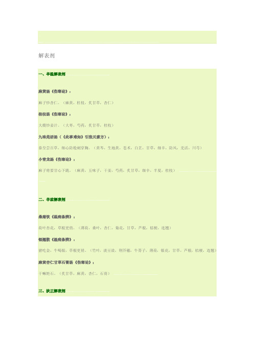 方剂学趣味方歌速记口诀（广州中医药大学版）[整理]