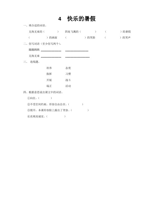 最新小学语文版S版四年级语文上册 4 快乐的暑假 课时习题