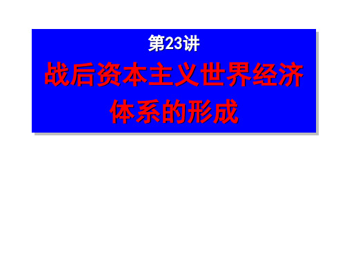 2021高考历史一轮复习课件:第23讲 战后资本主义世界经济体系的形成(31张)
