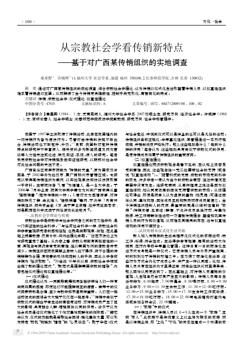 从宗教社会学看传销新特点_基于对广西某传销组织的实地调查