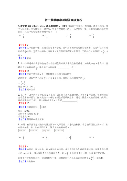 初二数学概率试题答案及解析
