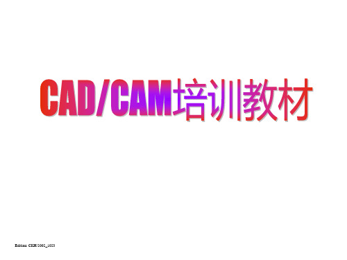 CADCAM培训教材(ppt66)-精品课件