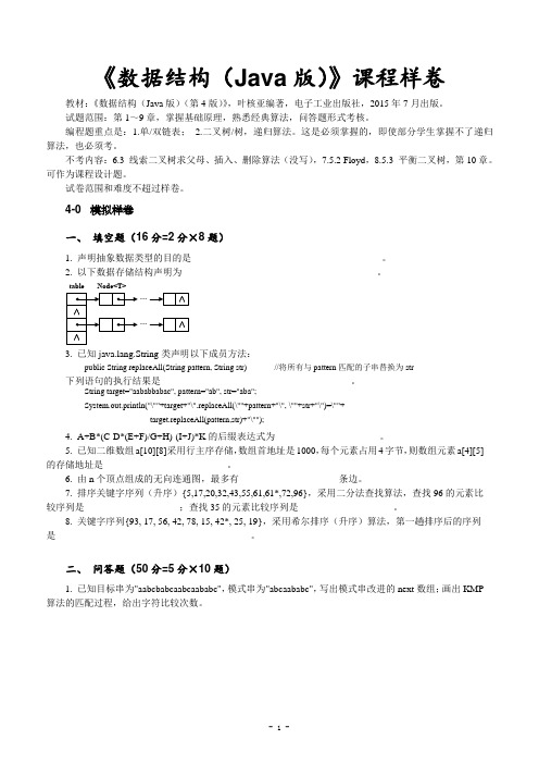 《数据结构(Java版)叶核亚(第4版)》样卷及答案