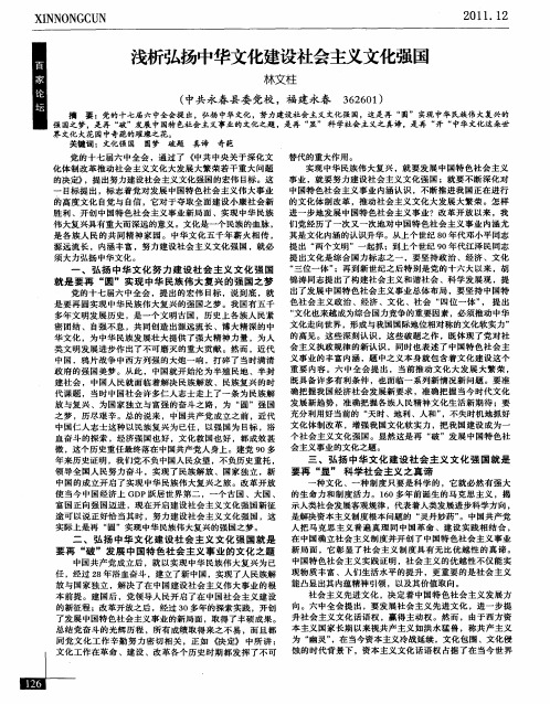 浅析弘扬中华文化建设社会主义文化强国