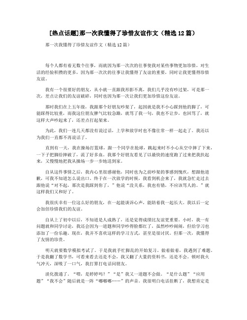 [热点话题]那一次我懂得了珍惜友谊作文(精选12篇)