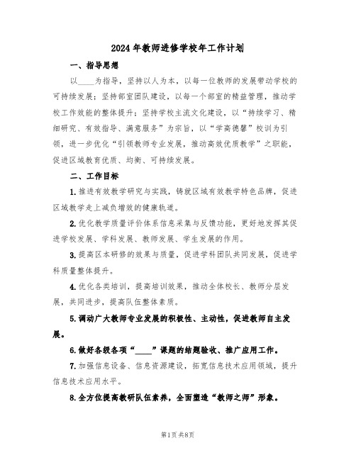 2024年教师进修学校年工作计划（二篇）