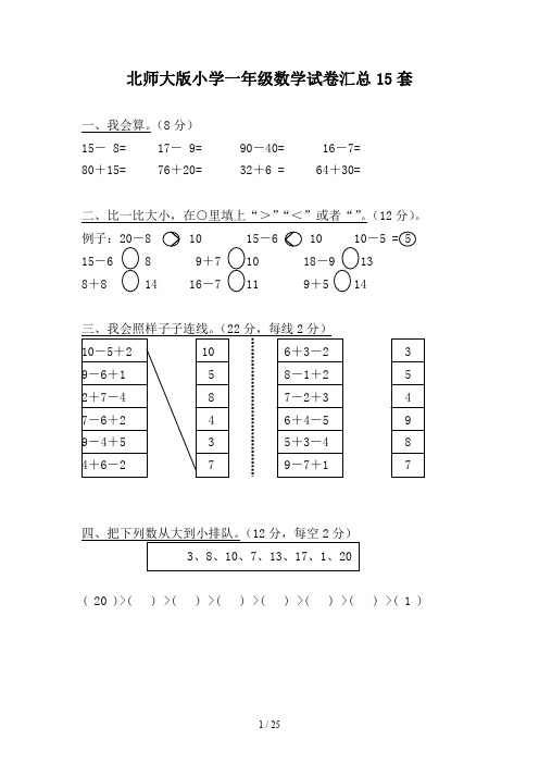 北师大版小学一年级数学试卷汇总37套