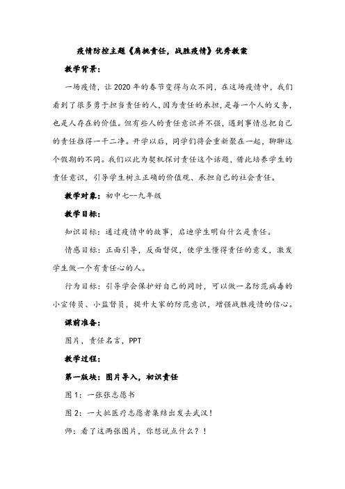 疫情防控主题《肩挑责任,战胜疫情》优秀教案