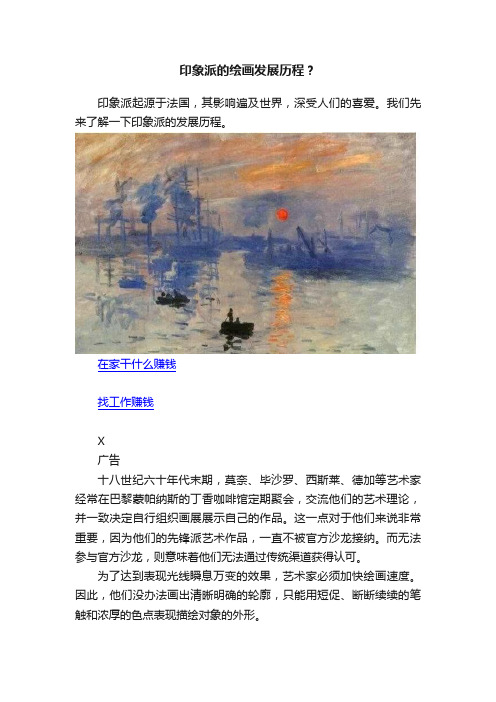 印象派的绘画发展历程？