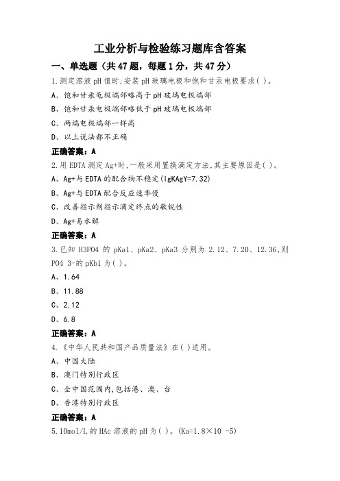 工业分析与检验练习题库含答案