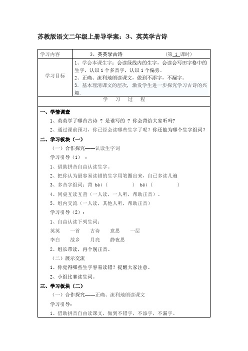 苏教版语文二年级上册英英学古诗