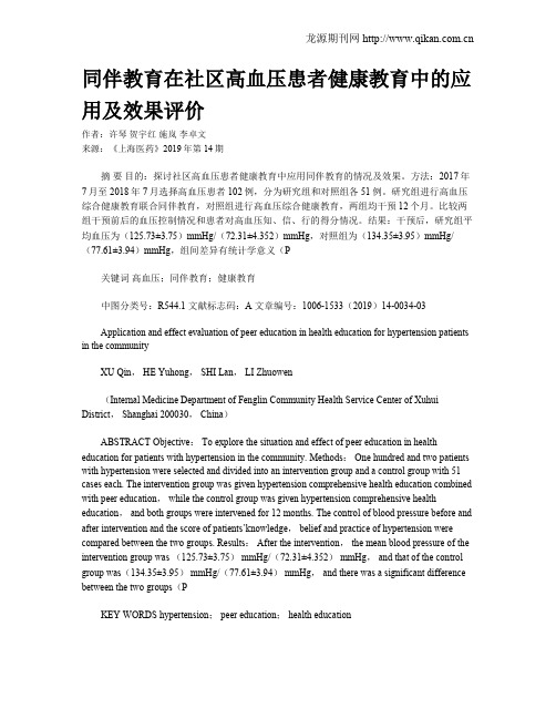 同伴教育在社区高血压患者健康教育中的应用及效果评价