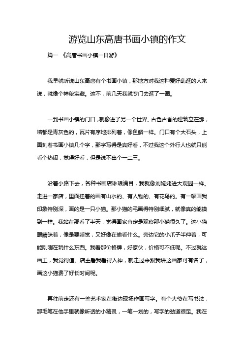 游览山东高唐书画小镇的作文