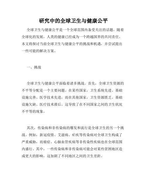 研究中的全球卫生与健康公平