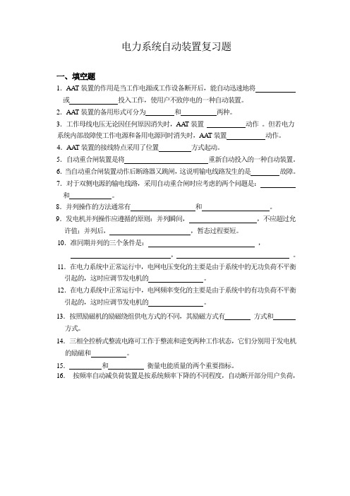 电力系统自动装置复习题