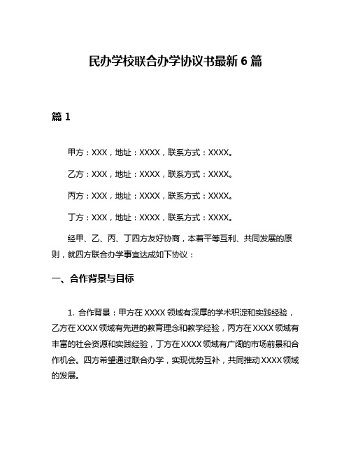 民办学校联合办学协议书最新6篇