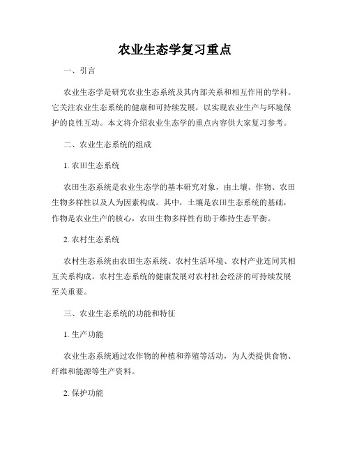 农业生态学复习重点