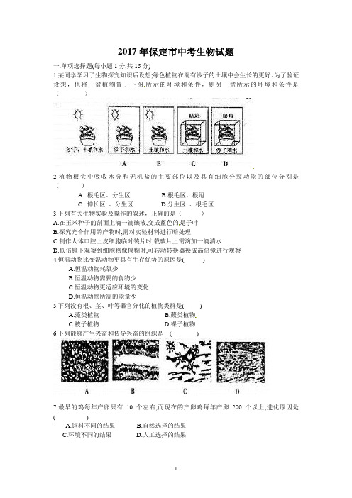 【精品】2017年保定市中考生物试题