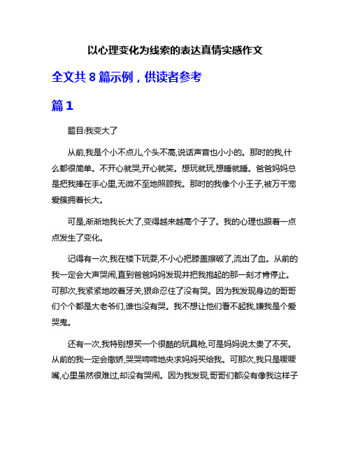 以心理变化为线索的表达真情实感作文