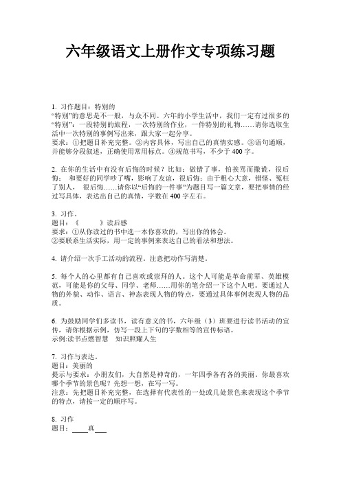 六年级语文上册作文专项练习题