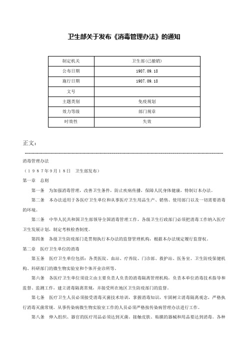 卫生部关于发布《消毒管理办法》的通知-