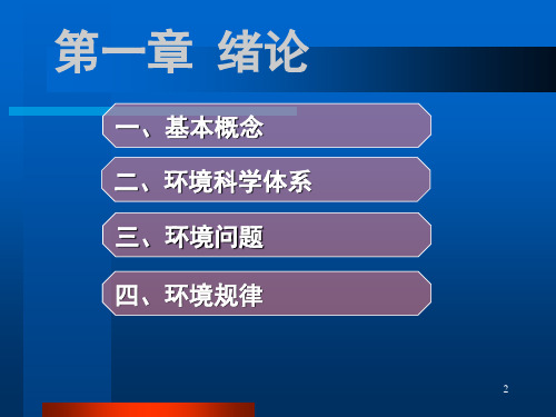 环境学概论精选文档