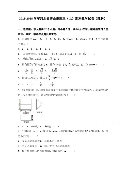 河北省唐山市2018届高三上学期期末数学试卷理科 含解析